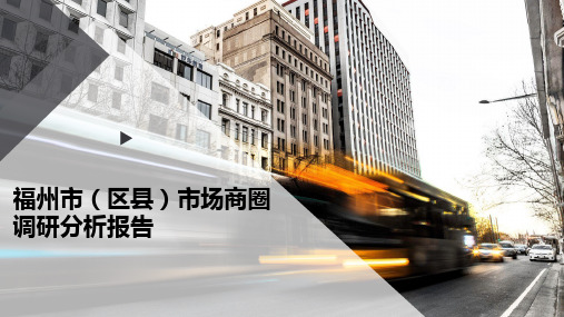 福州市(区县)市场商圈调研分析报告