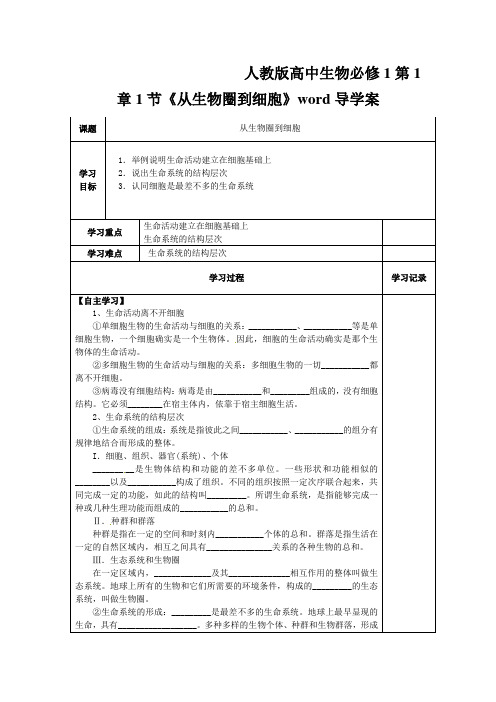 人教版高中生物必修1第1章1节《从生物圈到细胞》word导学案