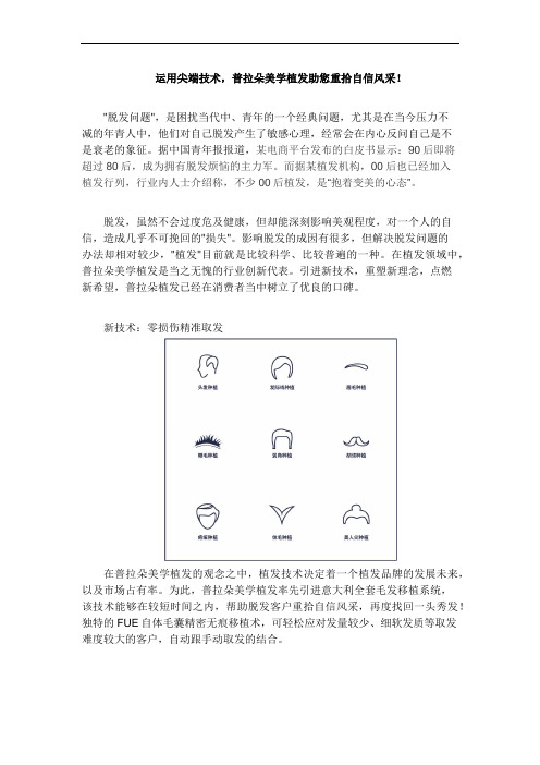 运用尖端技术,普拉朵美学植发助您重拾自信风采!