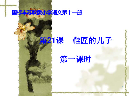 六年级上册语文课件  -  21鞋匠的儿子     苏教版(共23张PPT)