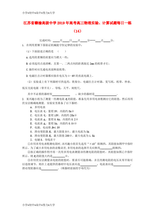配套K12江苏省赣榆高级中学2019年高考物理实验、计算试题每日一练(14)