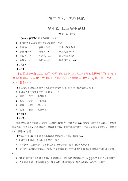 九年级语文上册 专题07《傅雷家书》两则(测)(提升版,教师版)(新版)新人教版