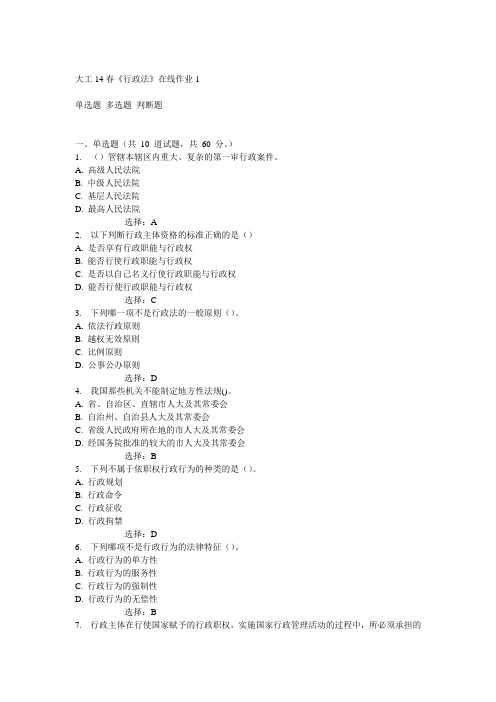 大工14春《行政法》在线作业1答案