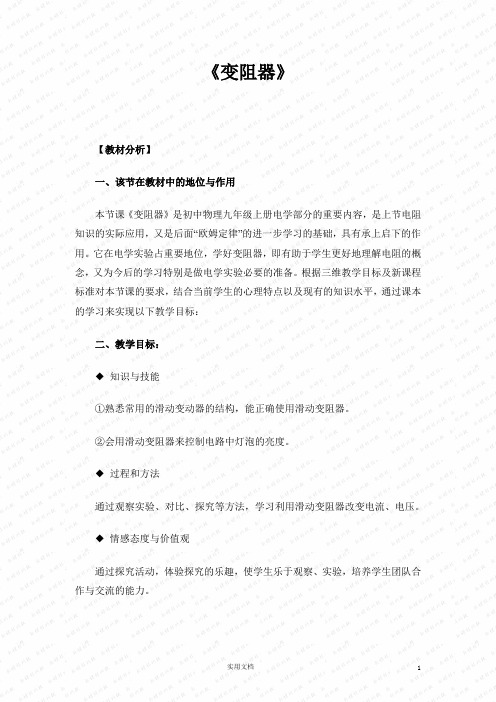 《变阻器》参考教案