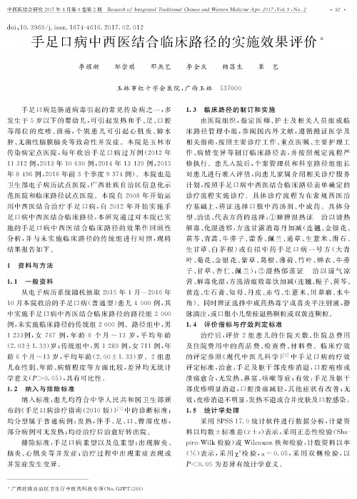 手足口病中西医结合临床路径的实施效果评价