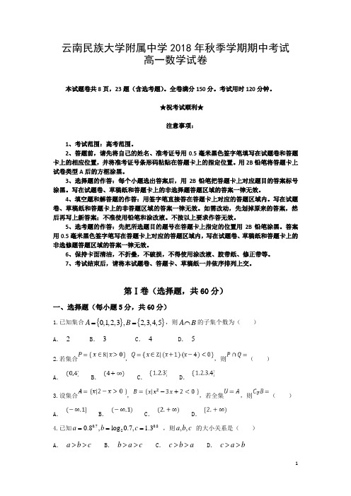 云南民族大学附属中学2018-2019学年高一上学期期中考试数学试题