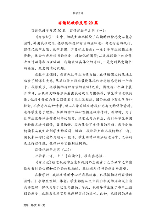 窃读记教学反思20篇