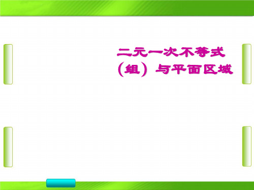 人教版高中数学1 二元一次不等式(组)与平面区域 (共20张PPT)教育课件