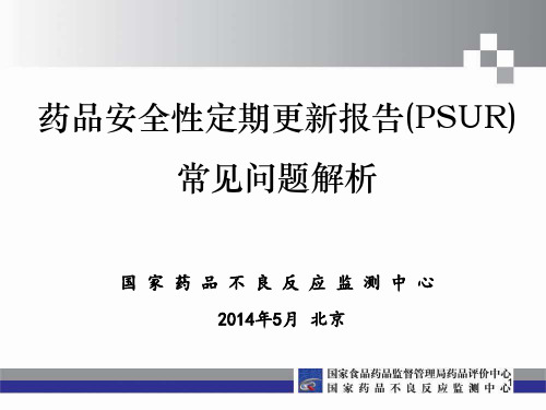 3、药品安全性定期更新报告(PSUR)常见问题解析