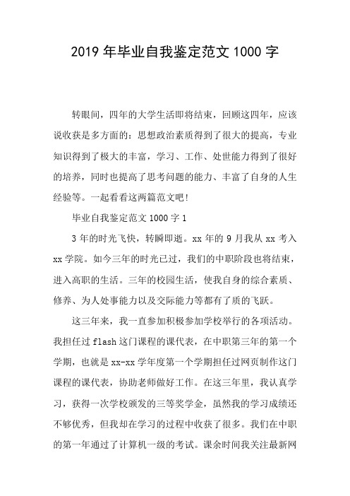 2019年毕业自我鉴定范文1000字