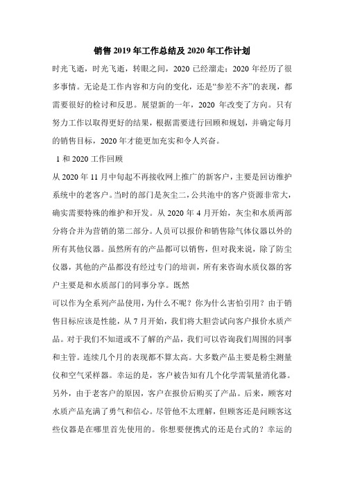 销售2019年工作总结及2020年工作计划.doc
