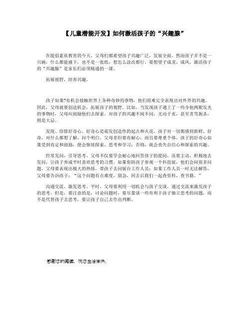 【儿童潜能开发】如何激活孩子的“兴趣腺”