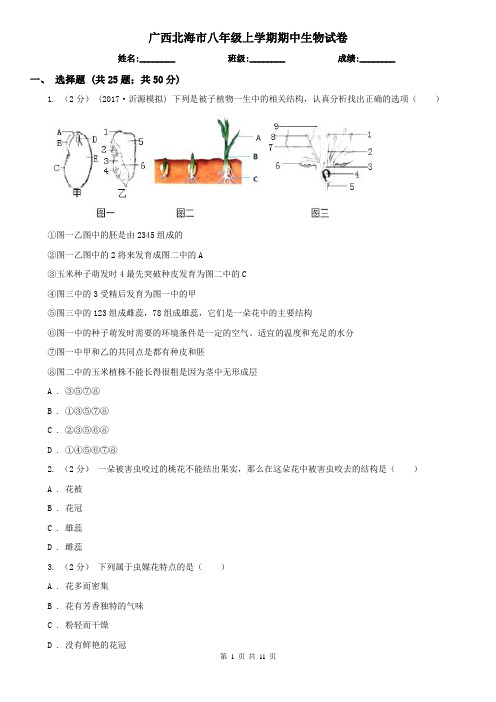 广西北海市八年级上学期期中生物试卷