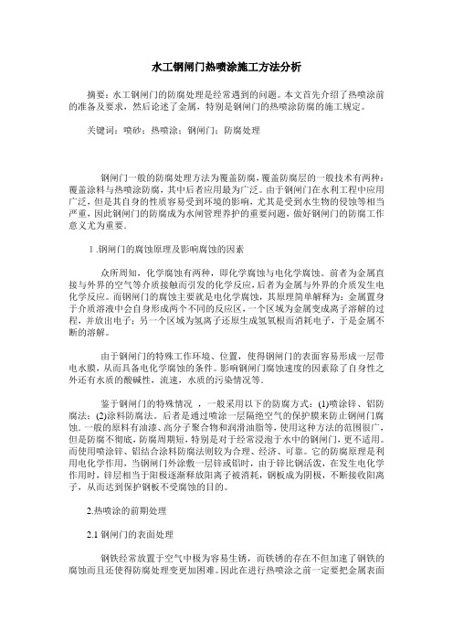 水工钢闸门热喷涂施工方法分析