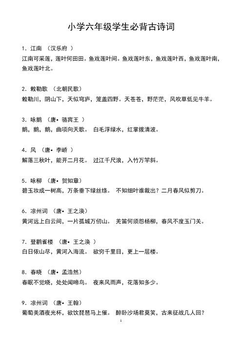 小学六年级学生必背古诗词