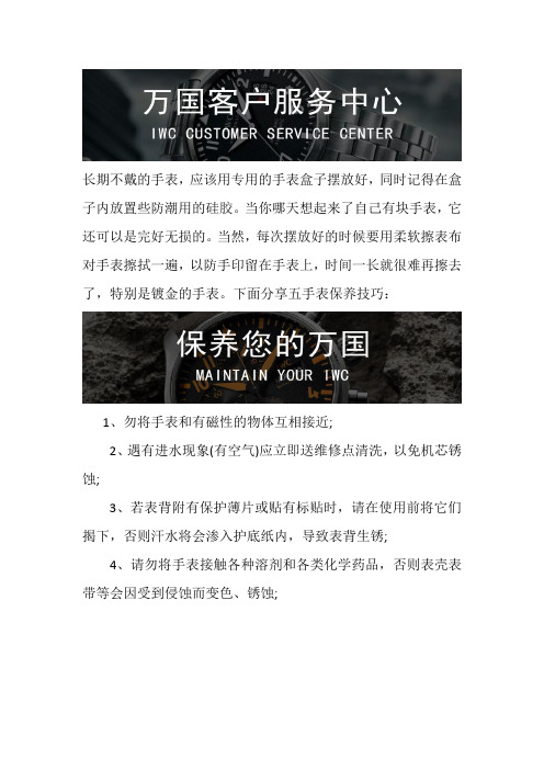 广州万国保养中心-万国手表保养及电池保养技巧
