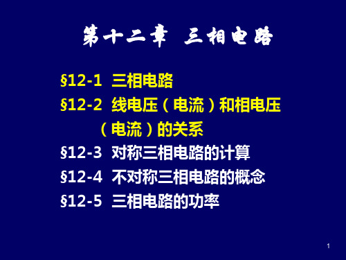 三相电路线电压电流和相电压电流的关系