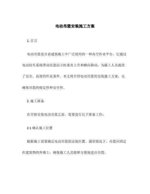 电动吊篮安装施工方案