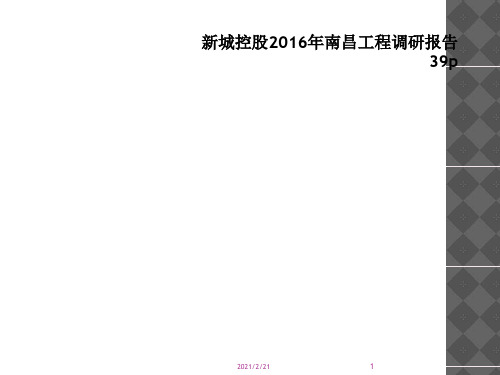 新城控股2016年南昌项目调研报告39p
