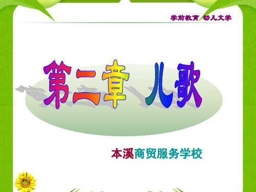 中职学校学前专业《幼儿文学-儿歌》课件
