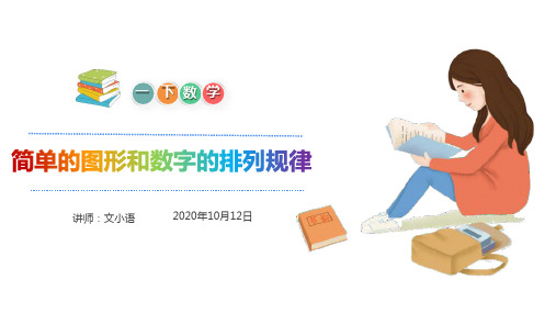一年级下册数学课件简单的图形和数字的排列规律-人教版(共18张PPT)