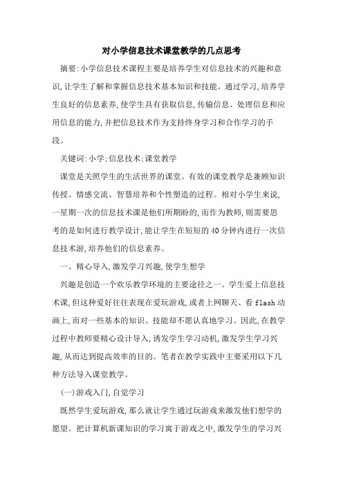 对小学信息技术课堂教学的几点思考
