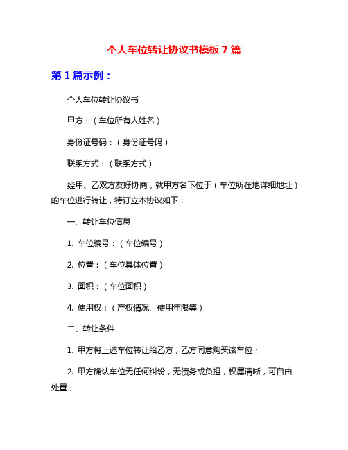 个人车位转让协议书模板7篇
