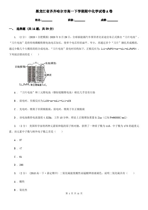 黑龙江省齐齐哈尔市高一下学期期中化学试卷A卷