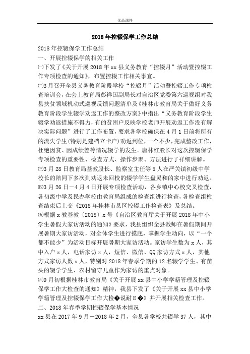 2018年控辍保学工作总结