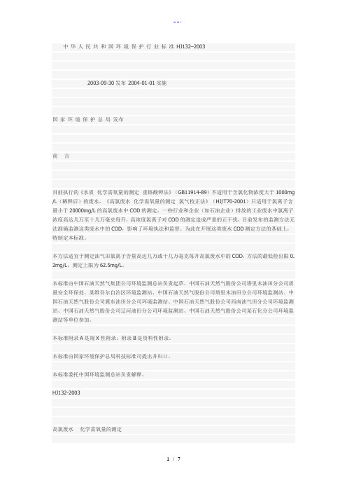 高氯废水COD测定方法