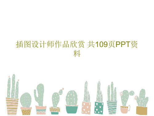 插图设计师作品欣赏 共109页PPT资料PPT共111页