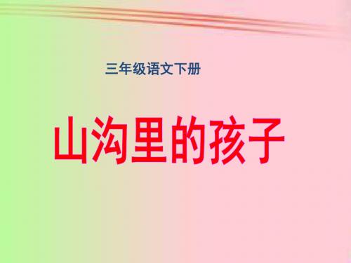 北师大版小学三年级下册语文《山沟里的孩子》课件PPT