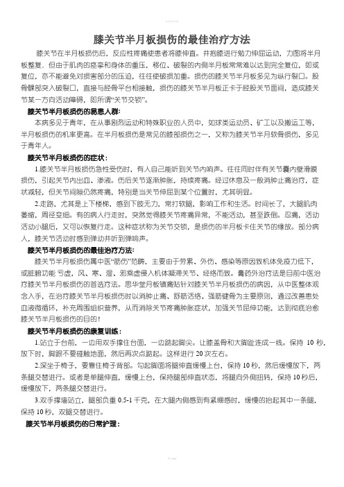 膝关节半月板损伤的最佳治疗方法