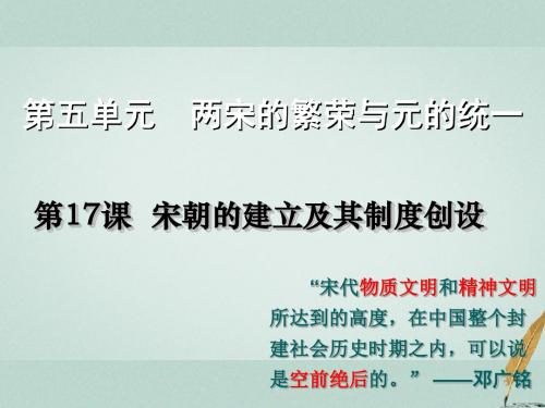 高中历史第五单元两宋的繁荣与元的统一第17课《宋朝的建立及其制度创设》课件2华东师大版第三册