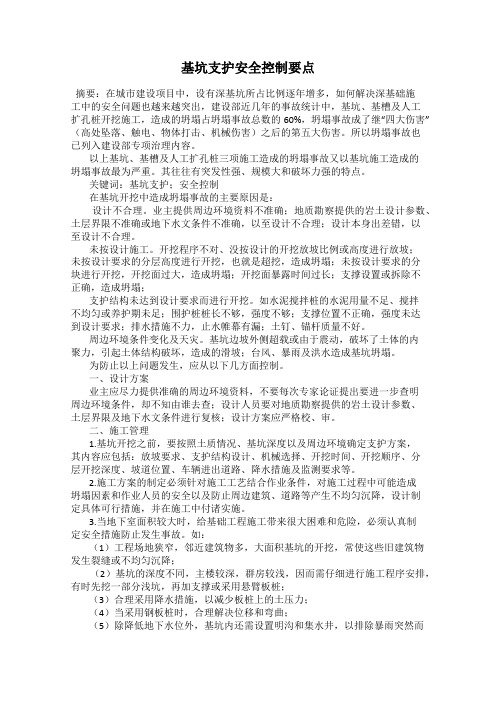 基坑支护安全控制要点
