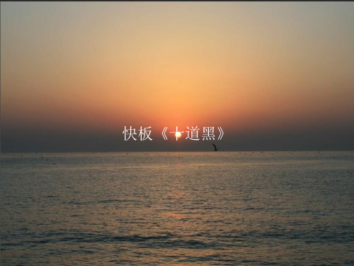 《快板《十道黑》》PPT课件教案模板