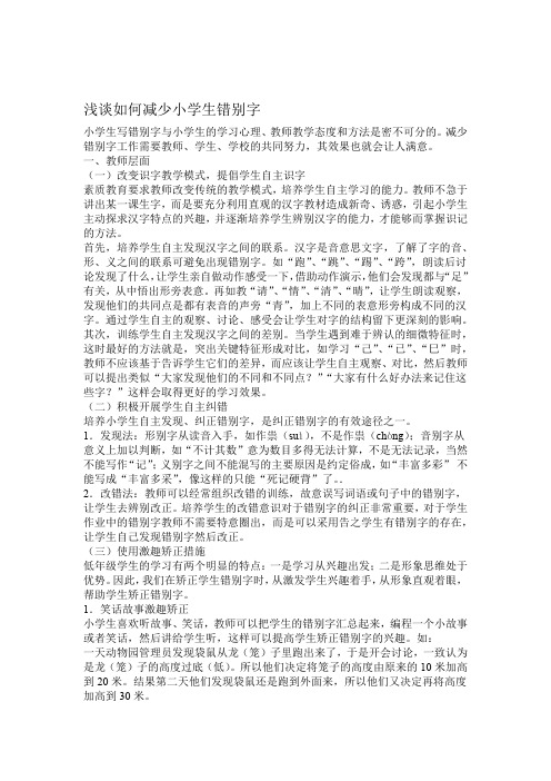 浅谈如何减少小学生错别字