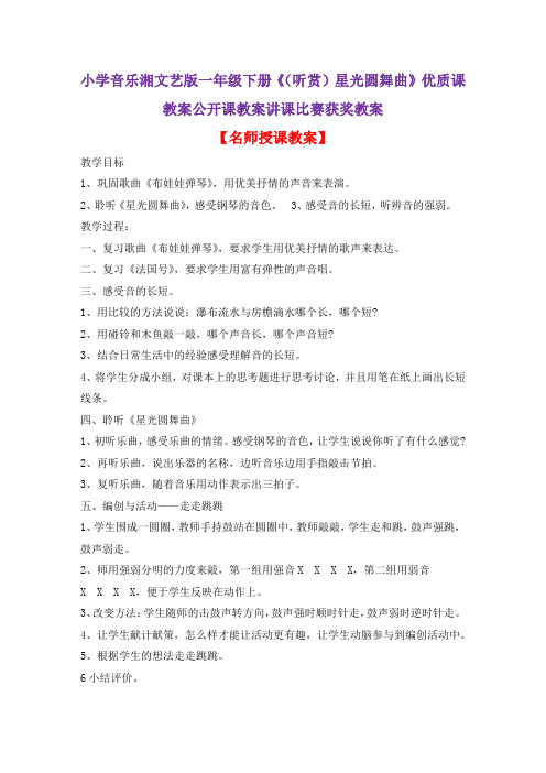 小学音乐湘文艺版一年级下册《(听赏)星光圆舞曲》优质课教案公开课教案讲课比赛获奖教案D002