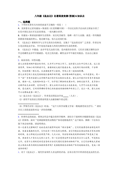 八年级《昆虫记》名著阅读竞赛(答案)6知识点