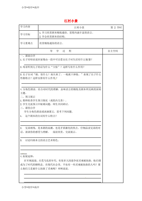 【最新】江苏省九年级语文下册第一单元2江村邪第2课时学案苏教版