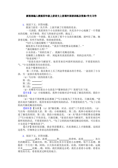 新版部编人教版四年级上册语文上册课外阅读训练及答案+作文习作