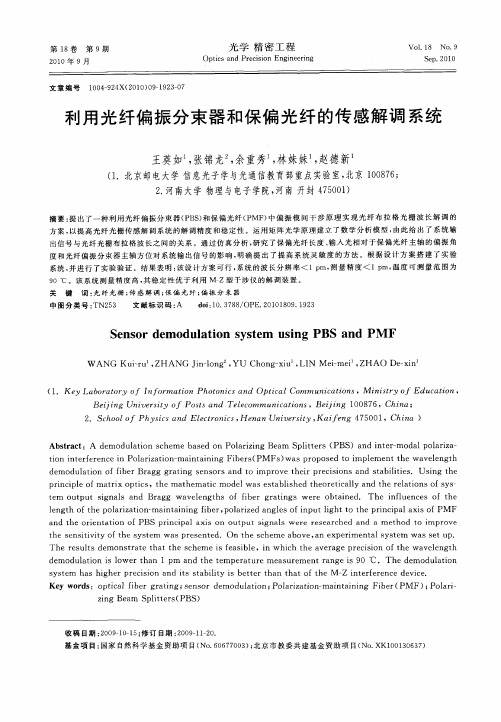 利用光纤偏振分束器和保偏光纤的传感解调系统
