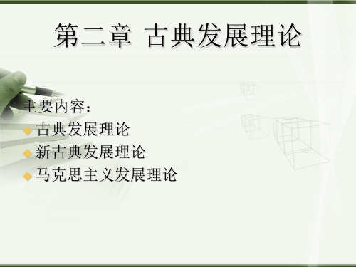 《普通发展学》第二章 古典发展理论