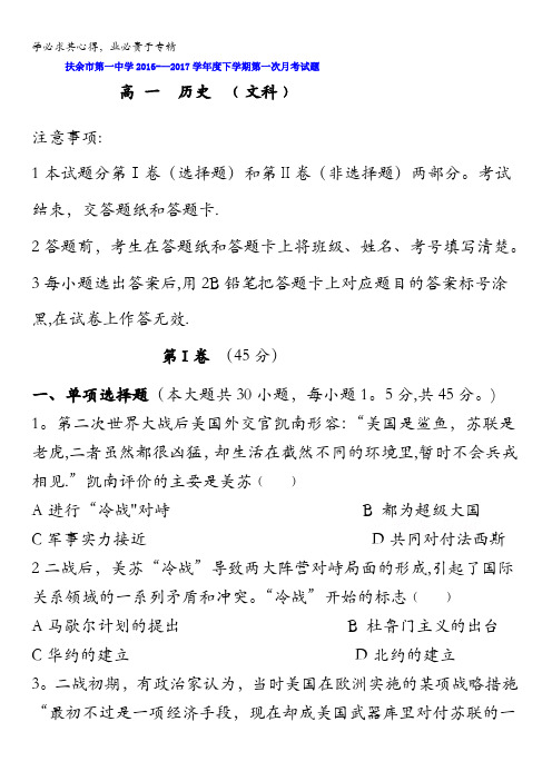 吉林省松原市扶余县第一中学2016-2017学年高一下学期第一次月考历史试题含答案