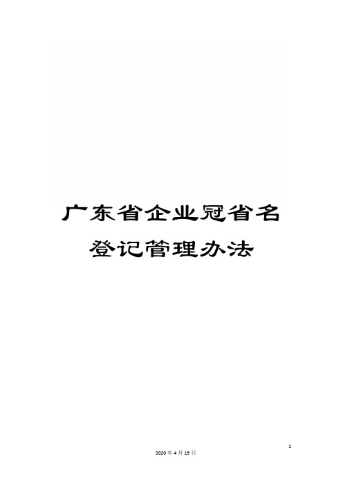广东省企业冠省名登记管理办法