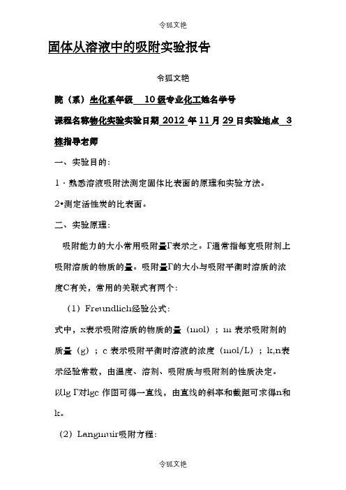 固体从溶液中的吸附实验报告之令狐文艳创作