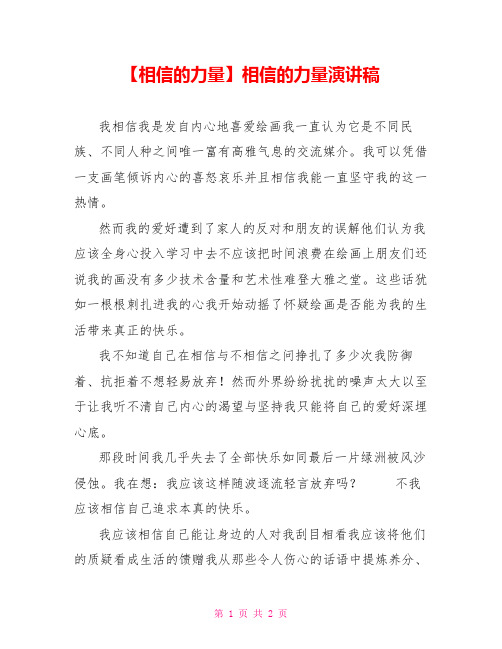 相信的力量相信的力量演讲稿