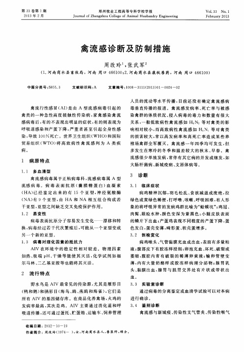 禽流感诊断及防制措施