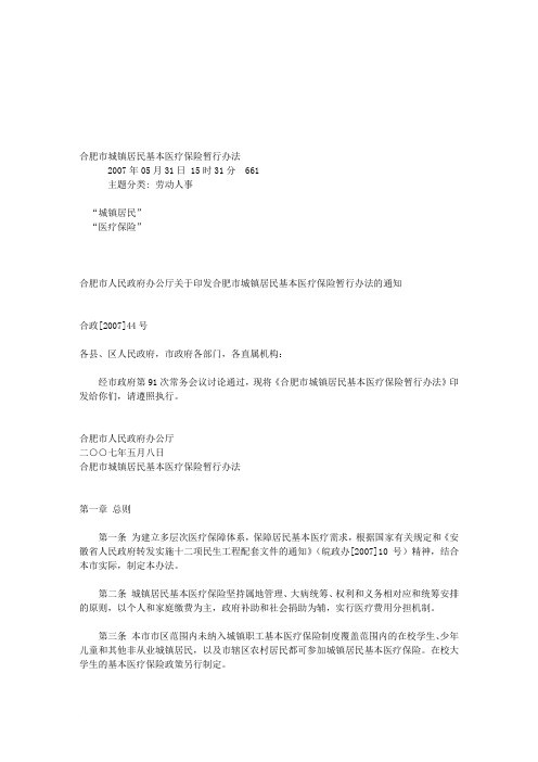 合肥市城镇居民基本医疗保险暂行办法