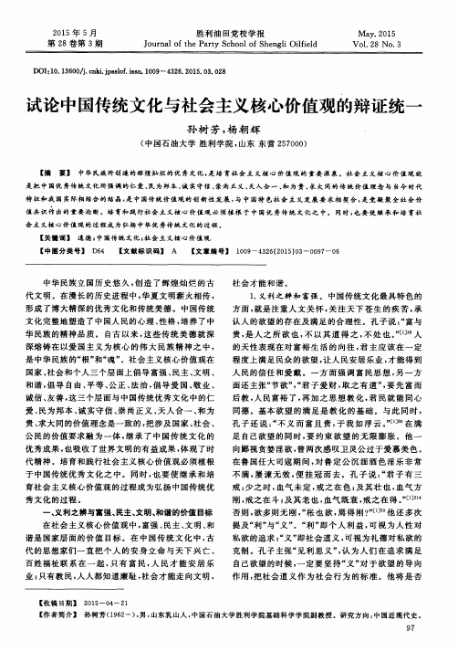 试论中国传统文化与社会主义核心价值观的辩证统一